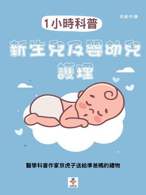 cover image of 1小時科普 新生兒及嬰幼兒護理